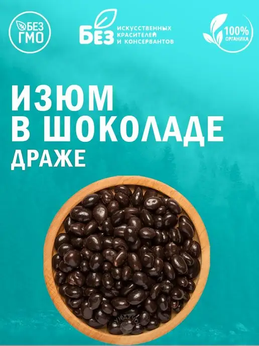 ABCNUTS Изюм в темной шоколадной глазури 1 кг, 100 г, фото 4