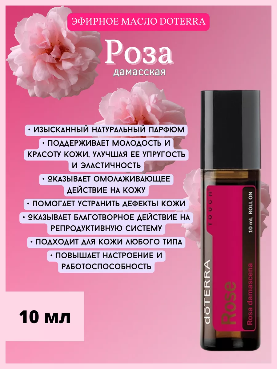 Аромамасло натуральное Роза, роллер 10мл doTERRA 150151145 купить за 12 636  ₽ в интернет-магазине Wildberries