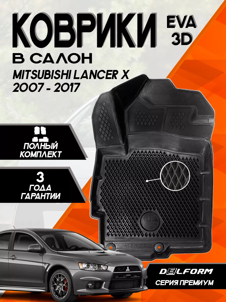 Эва Eva коврики Mitsubishi Lancer X (2007-2017)3D Premium Delform 150155623  купить за 4 568 ₽ в интернет-магазине Wildberries