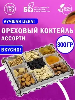 Подарочный набор "Ореховый коктейль" 300 г ABCNUTS 150158957 купить за 336 ₽ в интернет-магазине Wildberries