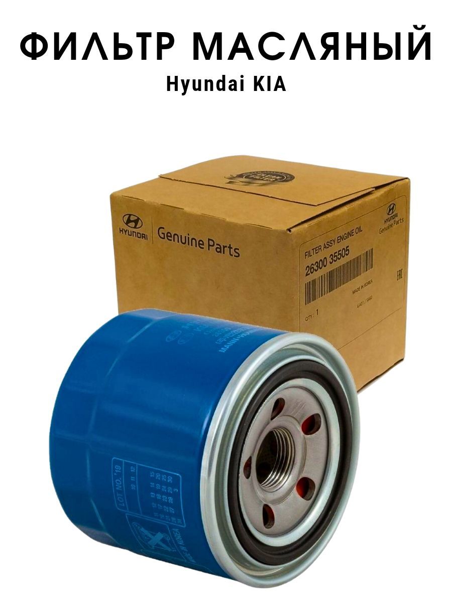 Фильтр масляный рио 1.4. 2630035505 Hyundai-Kia фильтр. GB 9207 фильтр Применяемость. Ob 9651 Применяемость фильтр. GX 3261 фильтр Применяемость.