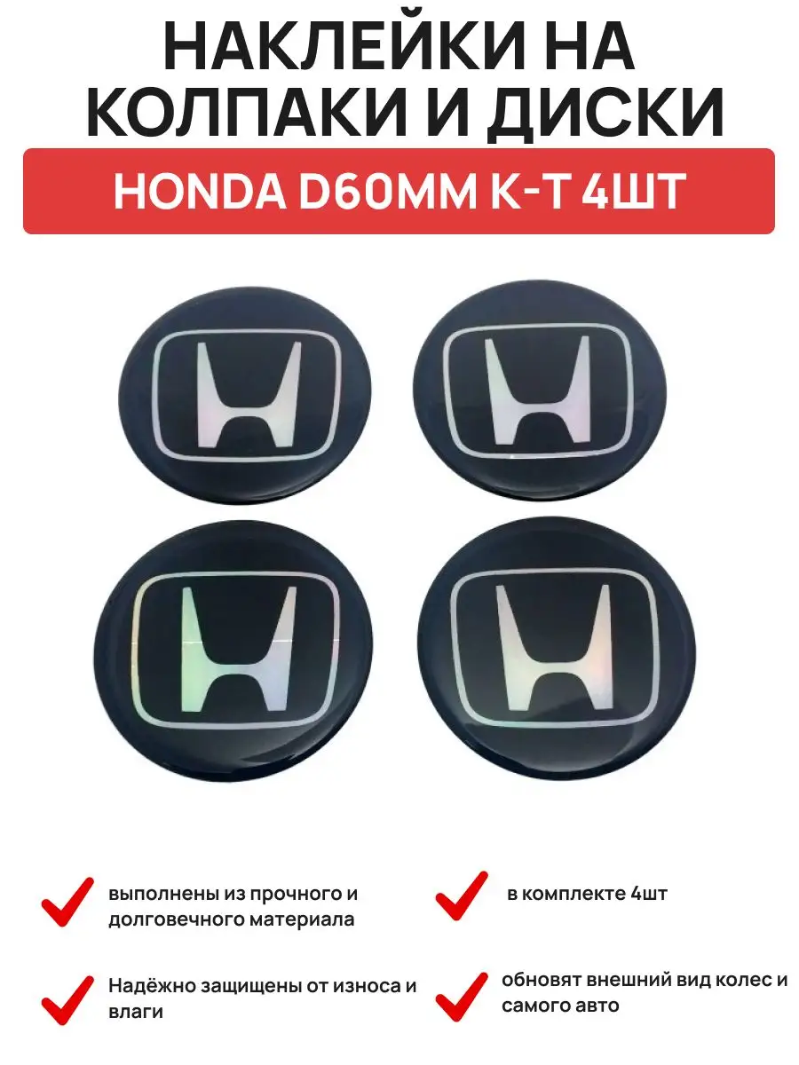 Наклейка на колпаки и диски HONDA Авто-Олга 150161444 купить в  интернет-магазине Wildberries