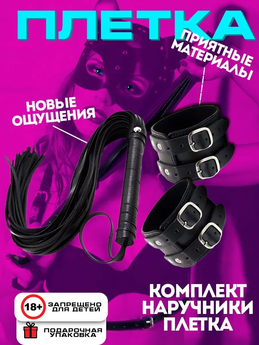 Комплект Плетка 18+ бдсм whilance X 150163129 купить за 546 ₽ в  интернет-магазине Wildberries