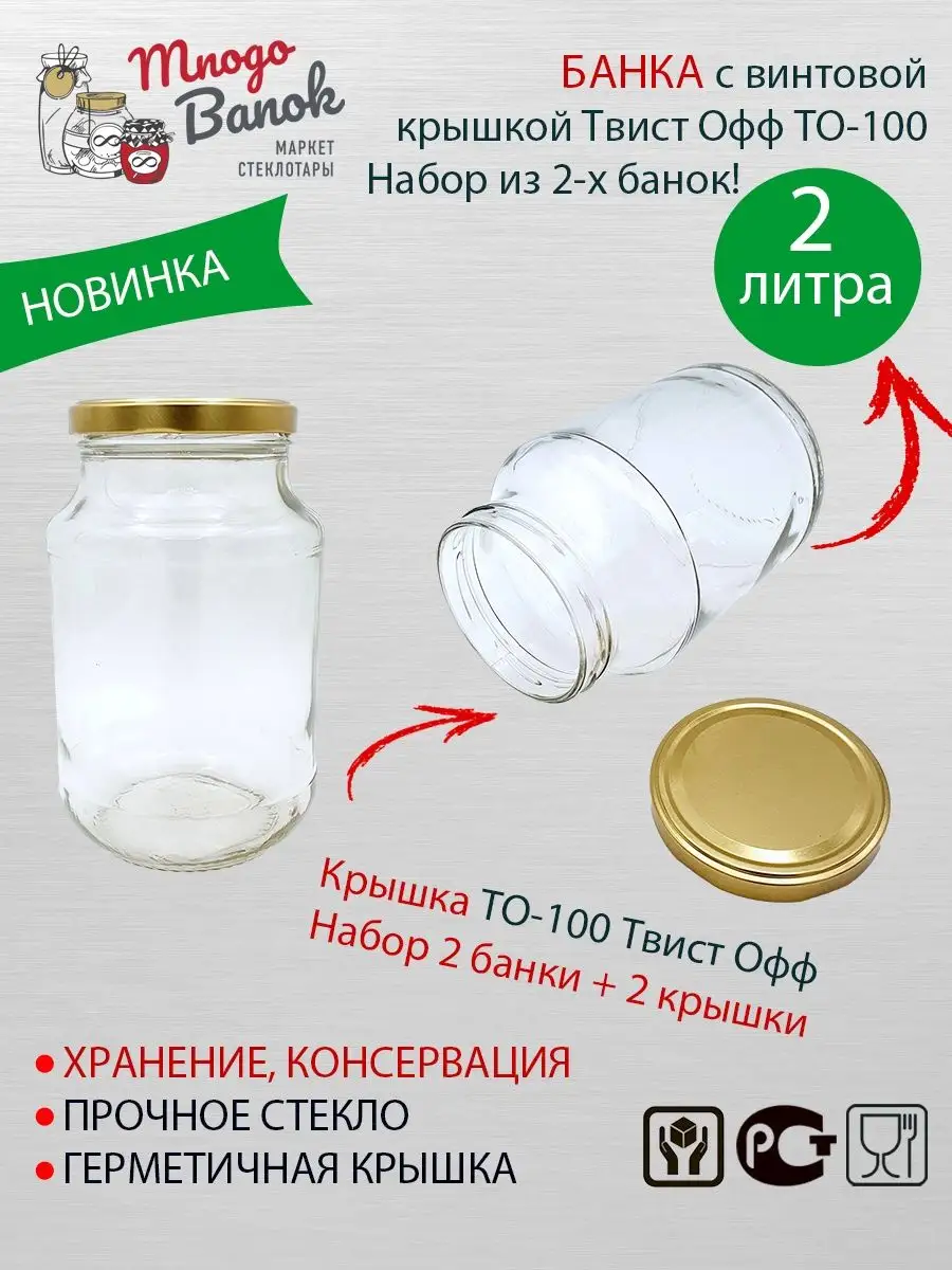 Банка 2 литра с крышкой ТВИСТ ОФФ ТО-100мм/консервация/2шт Mnogo Banok  150163482 купить за 528 ₽ в интернет-магазине Wildberries