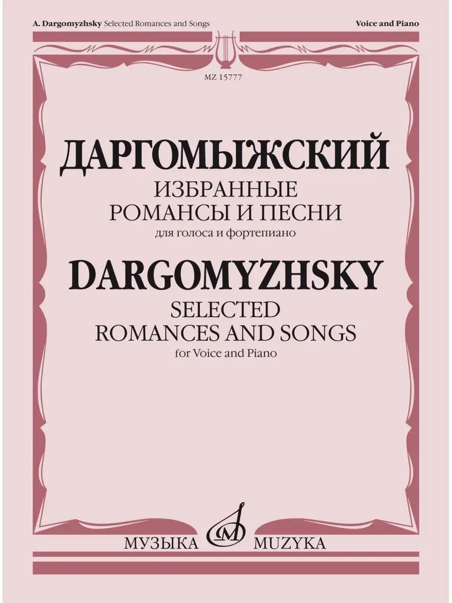 Даргомыжский А. Избранные романсы и песни