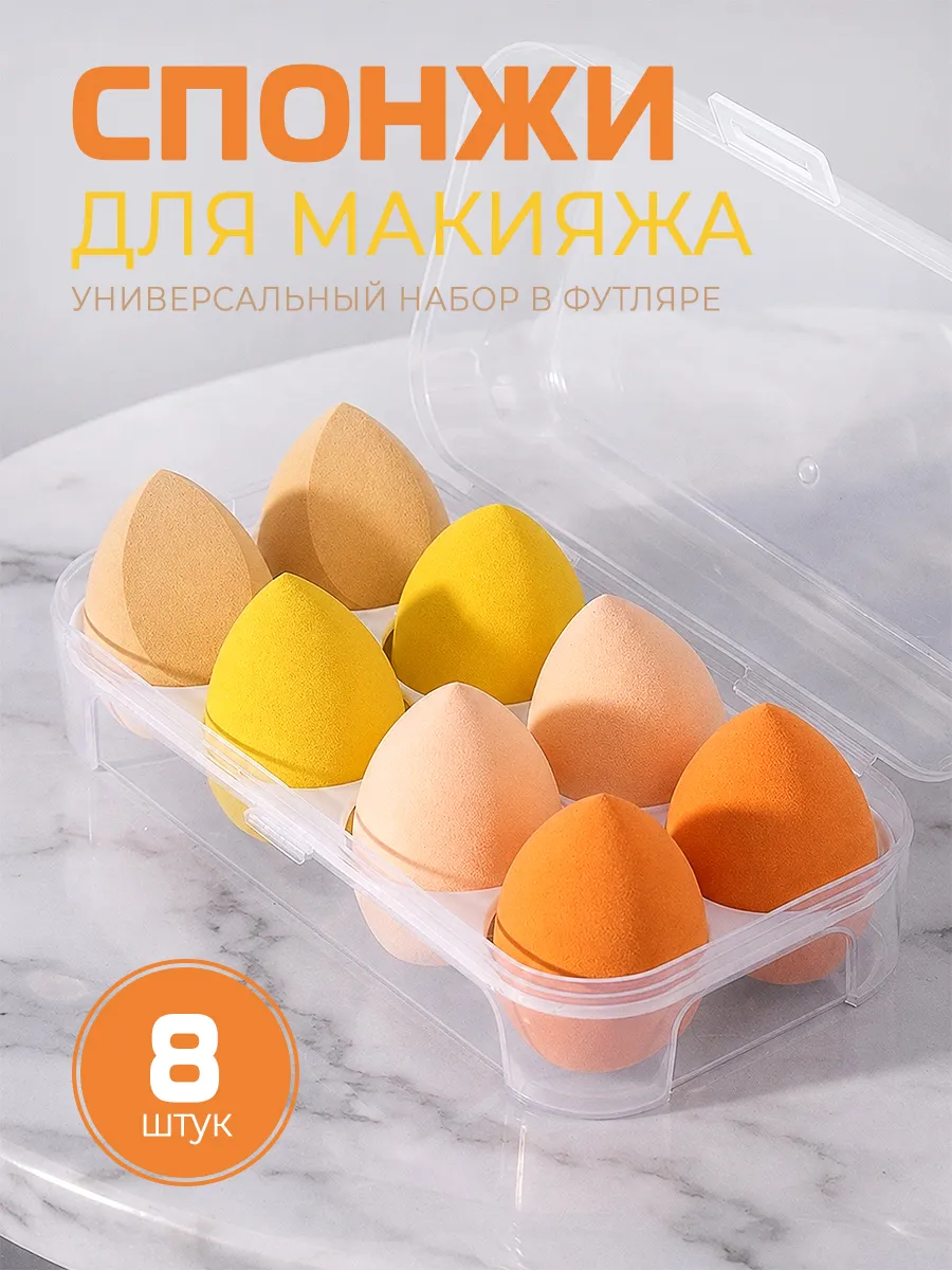 Спонжи для макияжа набор в футляре 8 шт