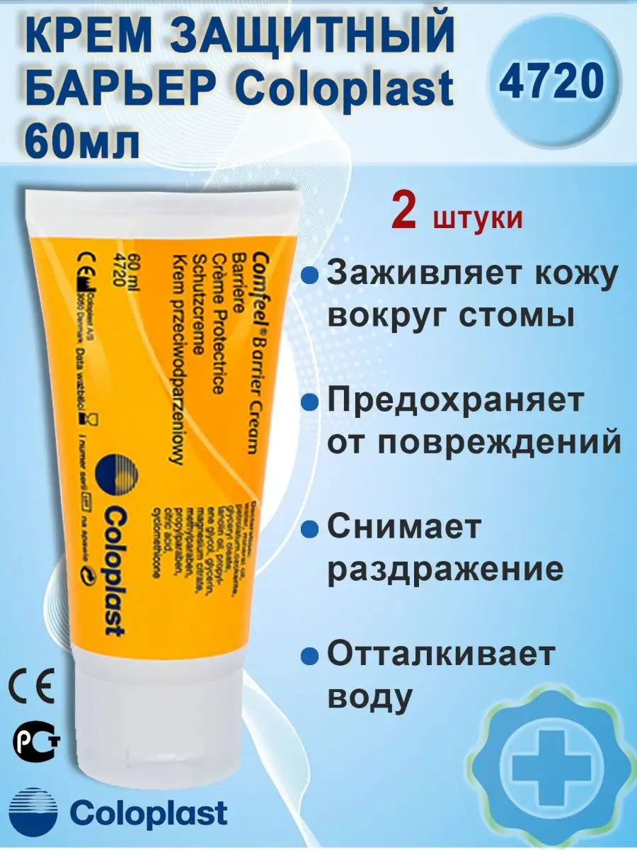 Крем защитный Барьер Comfeel 4720 Coloplast 150167459 купить за 1 423 ₽ в  интернет-магазине Wildberries