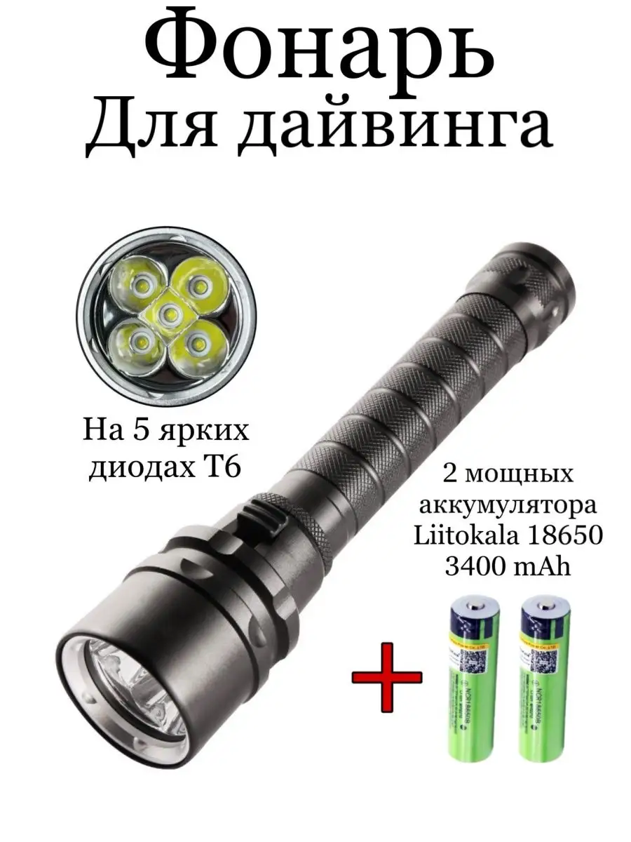 Фонарь подводный для дайвинга