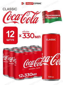 Напиток Coca-Cola Classic 12 штук по 330 мл Кока-кола Ж/Б Coca Cola 150169523 купить за 1 029 ₽ в интернет-магазине Wildberries