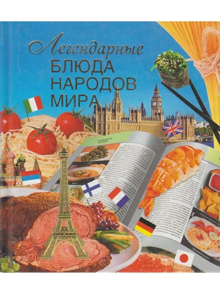 Легендарные блюда народов мира Вузовская книга 150170010 купить за 890 ₽ в  интернет-магазине Wildberries