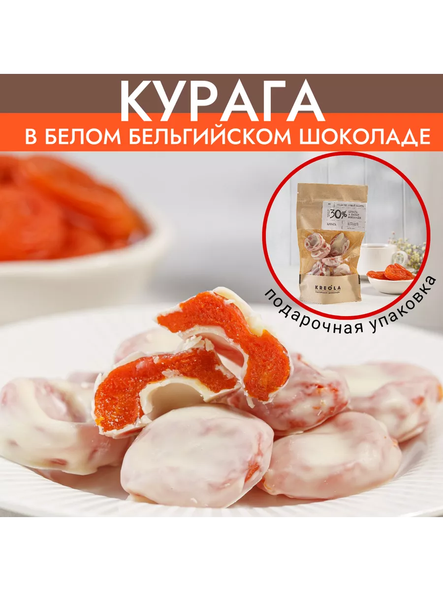 Курага в белом шоколаде конфеты сухофрукты подарочные Мастерская шоколада  KREOLA 150171479 купить за 357 ₽ в интернет-магазине Wildberries