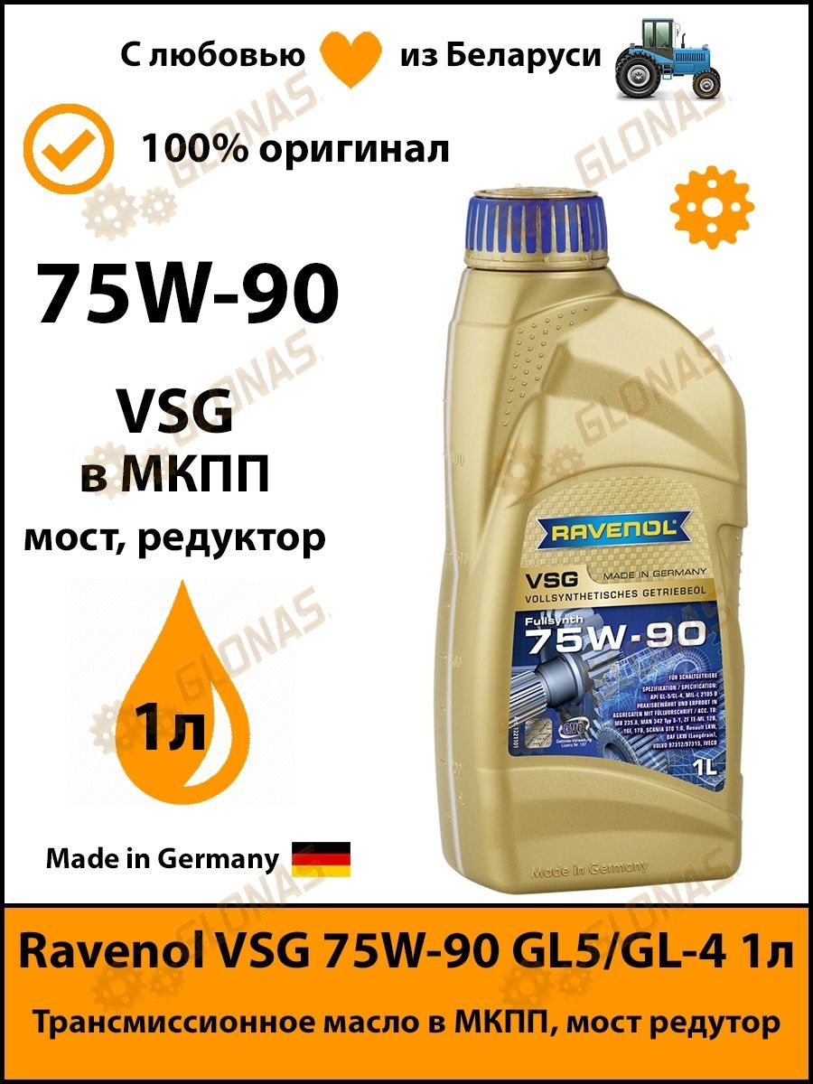 Ravenol MTF-2 75w-80 1л. Ravenol 1152200001. Ravenol 1212105004. Ravenol 1410123150.