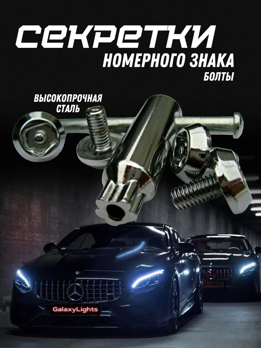Секретки номерного знака...