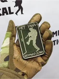 Военный шеврон нет ума штурмуй дома пух и прах старперы Camp & Tactical 150174623 купить за 261 ₽ в интернет-магазине Wildberries