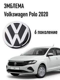 Эмблема значок перед на Polo liftback 2020 6 рест volkswagen 150175084 купить за 1 087 ₽ в интернет-магазине Wildberries