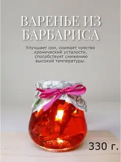 Натуральное Крымское Варенье из Барбариса, 330 г Вкус Крыма 150178868 купить за 229 ₽ в интернет-магазине Wildberries