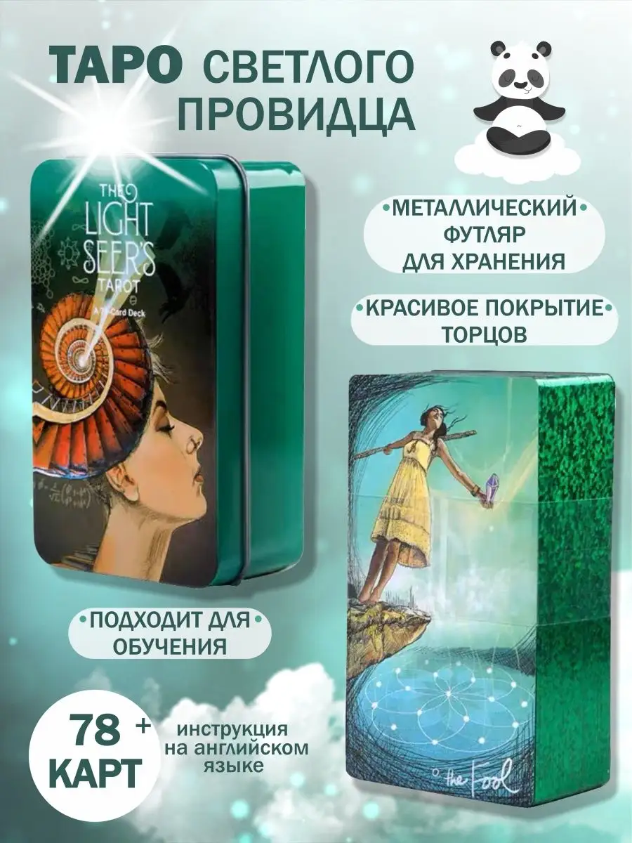 THE LIGHT SEER'S TAROT Карты Таро...