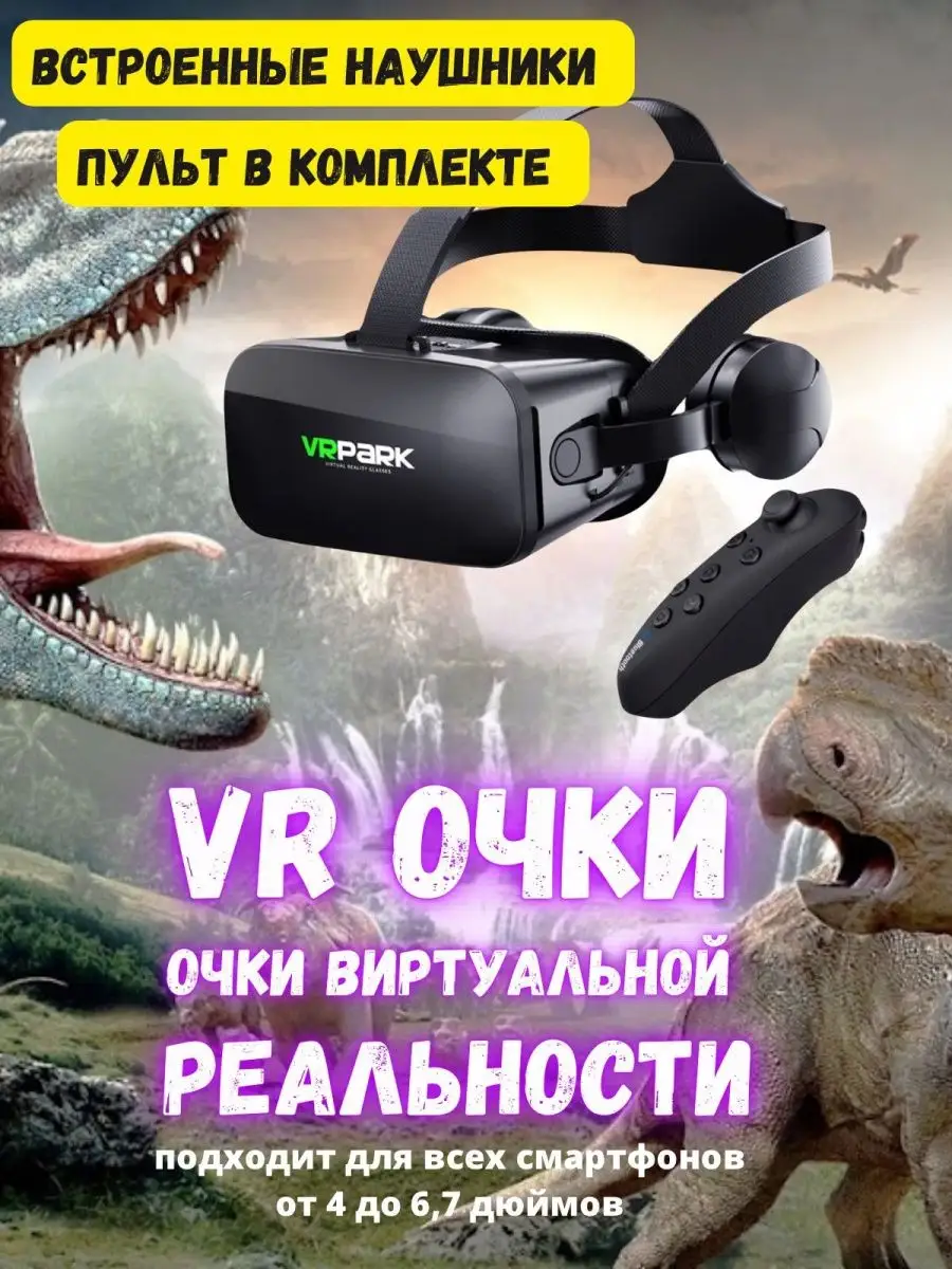 VR очки виртуальной реальности с джойстиком VR PARK 150180393 купить за 1  570 ₽ в интернет-магазине Wildberries