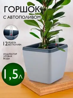 Кашпо для цветов с автополивом 1,5л InGreen 150181548 купить за 415 ₽ в интернет-магазине Wildberries