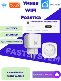 Умное Wi fi реле SmartLife розетка SmartPlug 1 штука Fastsystem 150181653 купить за 395 ₽ в интернет-магазине Wildberries