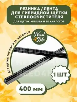 Резинка стеклоочистителя для гибридной щетки Mitsuba Need4Me 150182449 купить за 270 ₽ в интернет-магазине Wildberries