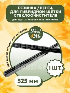 Резинка стеклоочистителя для гибридной щетки Mitsuba Need4Me 150184594 купить за 275 ₽ в интернет-магазине Wildberries