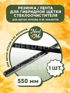 Резинка стеклоочистителя для гибридной щетки Mitsuba Need4Me 150185672 купить за 275 ₽ в интернет-магазине Wildberries