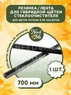 Резинка стеклоочистителя для гибридной щетки Mitsuba Need4Me 150186930 купить за 280 ₽ в интернет-магазине Wildberries