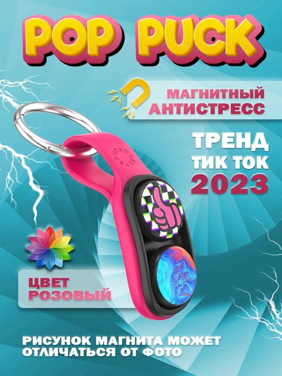 BDC Pop Puck poppuck поппак поп пак ит игрушка антистресс брелок