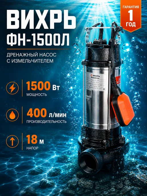 Насос фекальный погружной с измельчителем ФН-1500Л