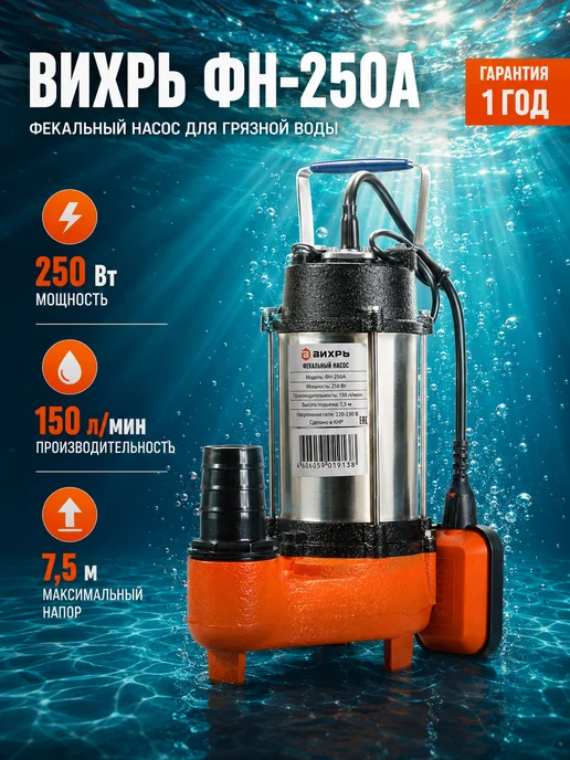 Насос фекальный погружной для выгребной ямы ФН-250А