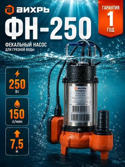 Насос фекальный погружной для выгребной ямы ФН-250
