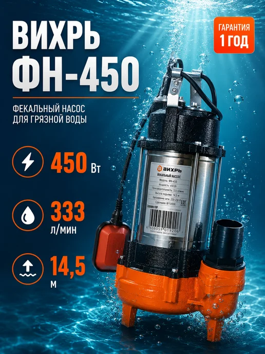 Насос фекальный погружной для выгребной ямы ФН-450