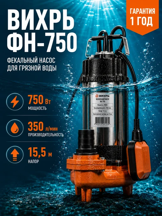 Насос фекальный погружной для выгребной ямы ФН-750