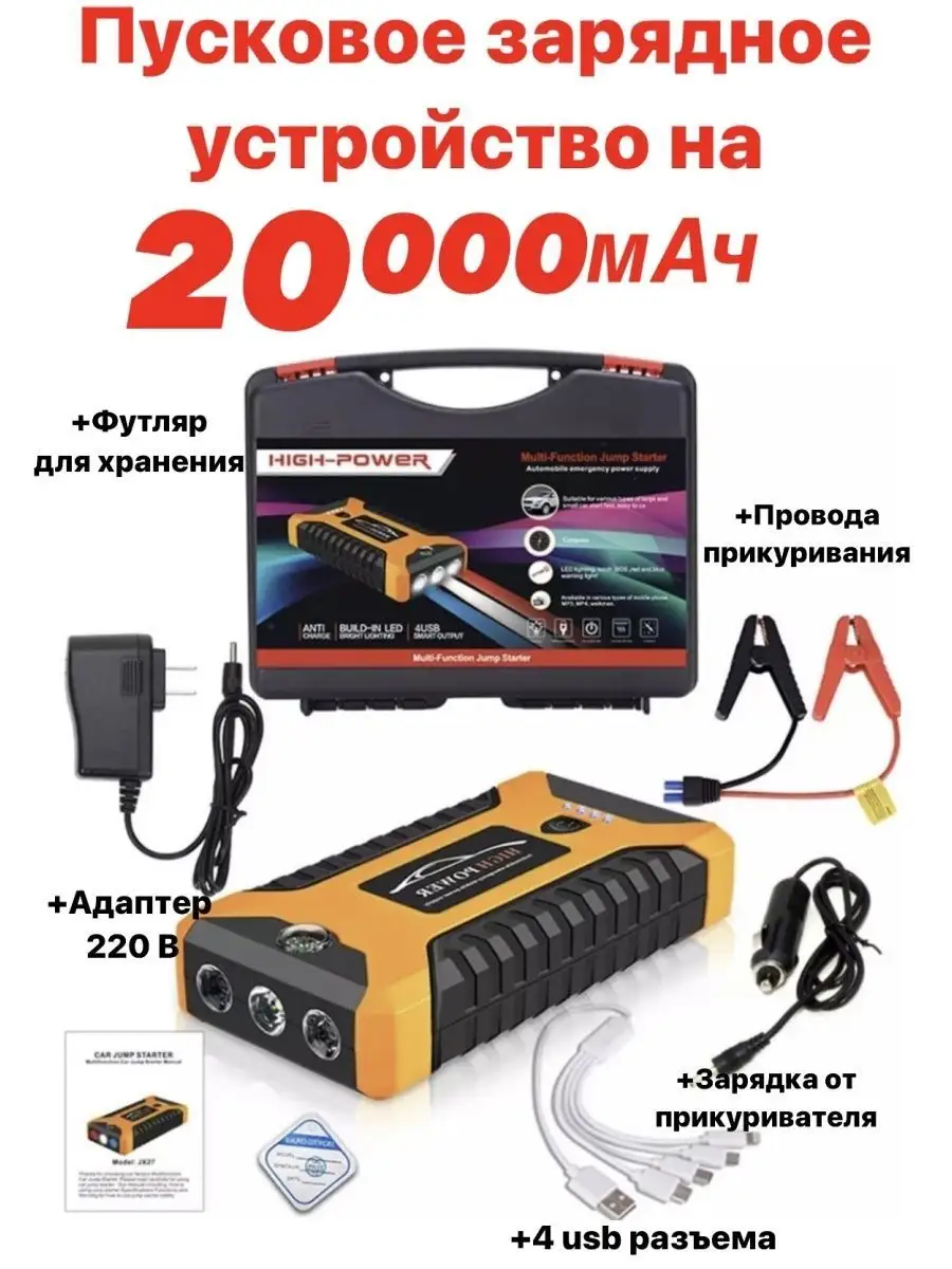 Пусковое зарядное устройство (20000 мАч) HIGH POWER 150189419 купить в  интернет-магазине Wildberries