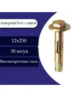 Анкерный болт с гайкой 12 х 250. 30 шт Fixer 150190477 купить за 1 943 ₽ в интернет-магазине Wildberries