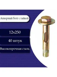 Анкерный болт с гайкой 12 х 250. 40 шт Fixer 150190650 купить за 2 507 ₽ в интернет-магазине Wildberries