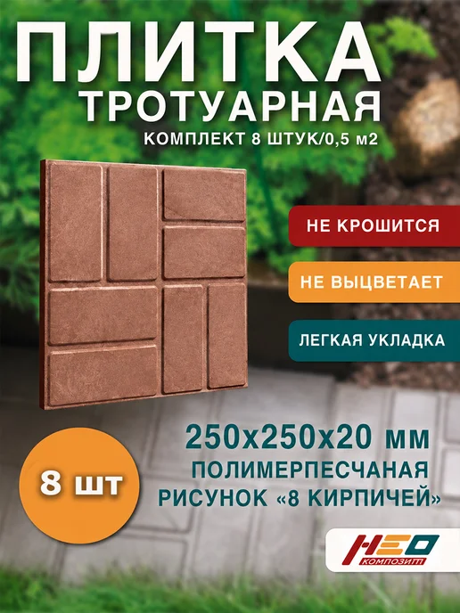 НеоКомпозит Плитка тротуарная полимерпесчаная усиленная, терракот, 5 шт, 25x25, 8 шт