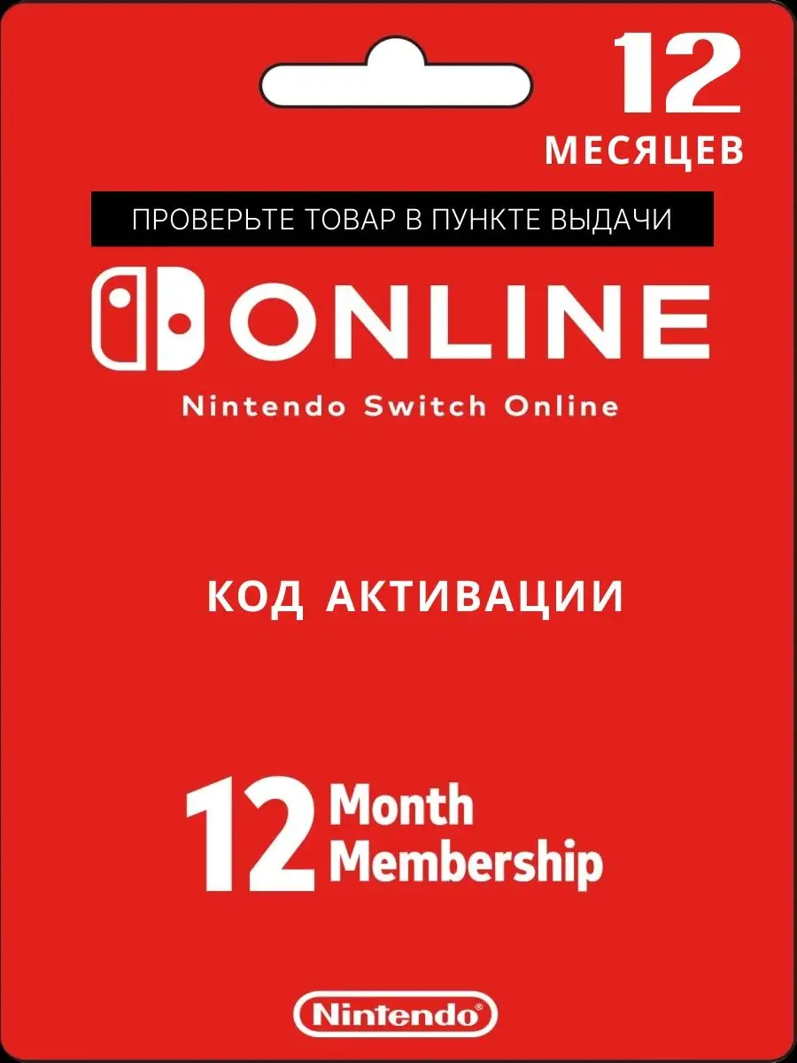 Подписка Nintendo Switch online 12 месяцев NINTENDO 150191134 купить за 2  596 ₽ в интернет-магазине Wildberries