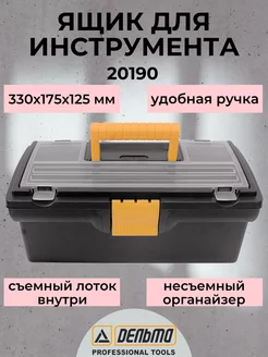 Ящик для инструмента пластиковый (33х17,5х12,5 см) ДЕЛЬТА PROFESIONAL TOOLS 150191150 купить за 518 ₽ в интернет-магазине Wildberries