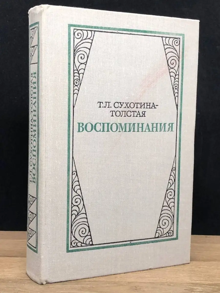 Т. Л. Сухотина-Толстая. Воспоминания Художественная литература. Москва  150192522 купить в интернет-магазине Wildberries