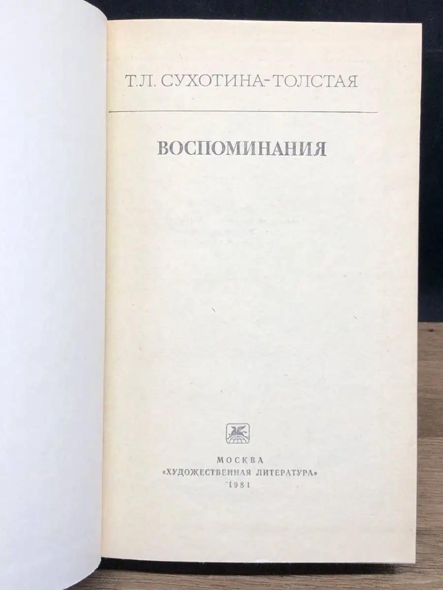 Т. Л. Сухотина-Толстая. Воспоминания Художественная литература. Москва  150192522 купить в интернет-магазине Wildberries