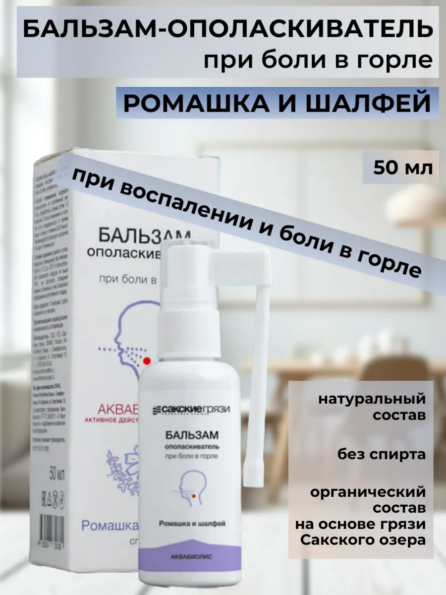 Бальзам-спрей ополаскиватель Ромашка и шалфей для горла