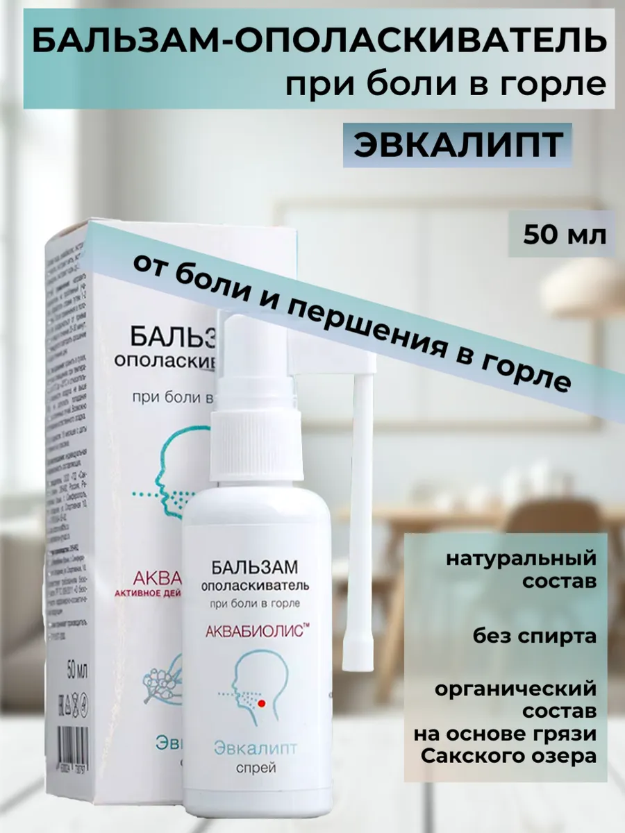 Бальзам-спрей ополаскиватель Эвкалипт для горла