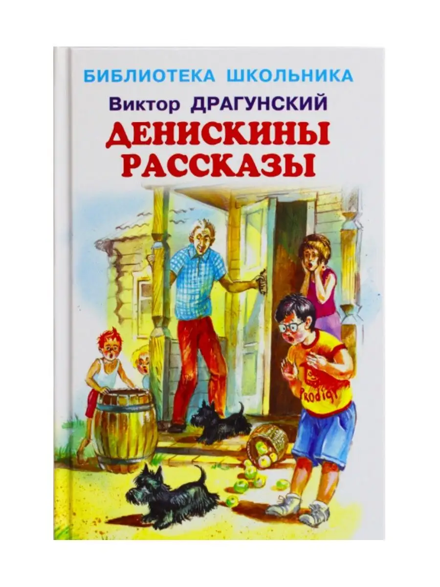 Алиса на планете загадок + Денискины рассказы Издательство Искатель  150195314 купить за 686 ₽ в интернет-магазине Wildberries