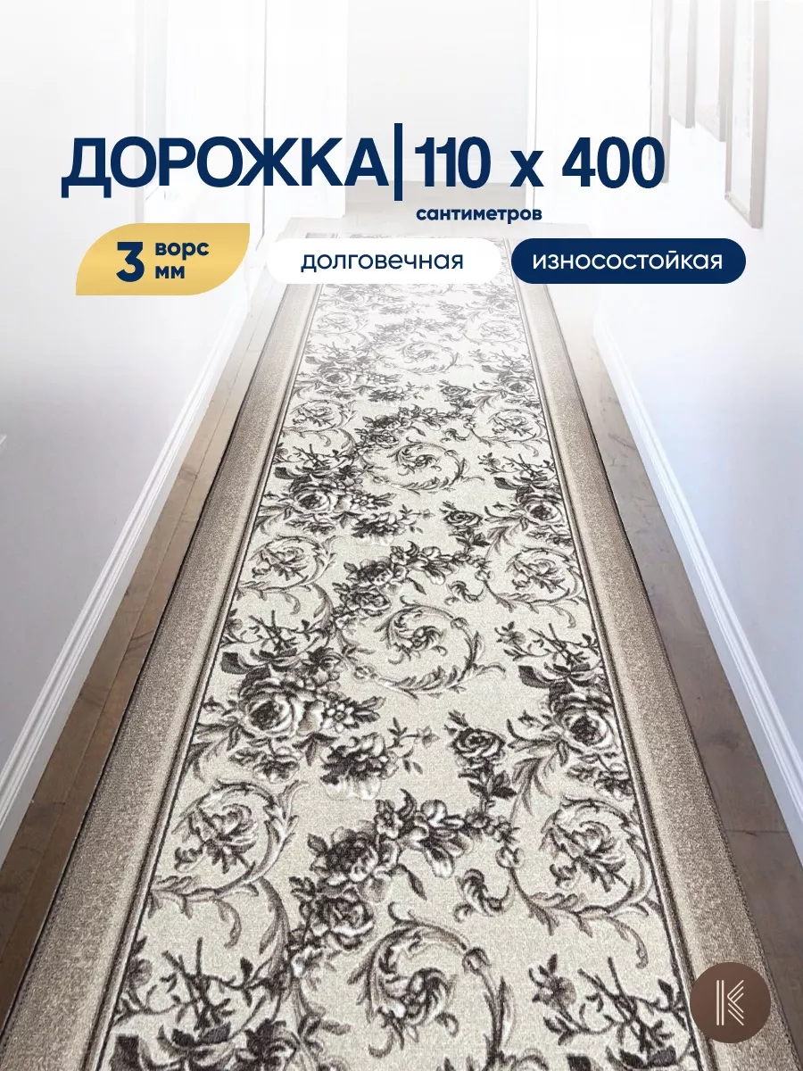 Дорожка паласная на пол 110х400 см - 1,1*4,0 м ArtKovry 150195933 купить за  2 587 ₽ в интернет-магазине Wildberries