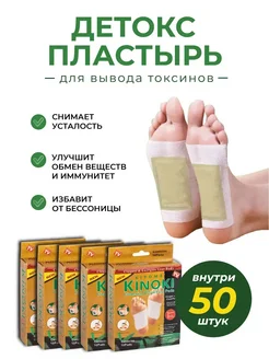 Пластырь лечебный детокс китайский для ног для похудения Kinoki 150197678 купить за 485 ₽ в интернет-магазине Wildberries