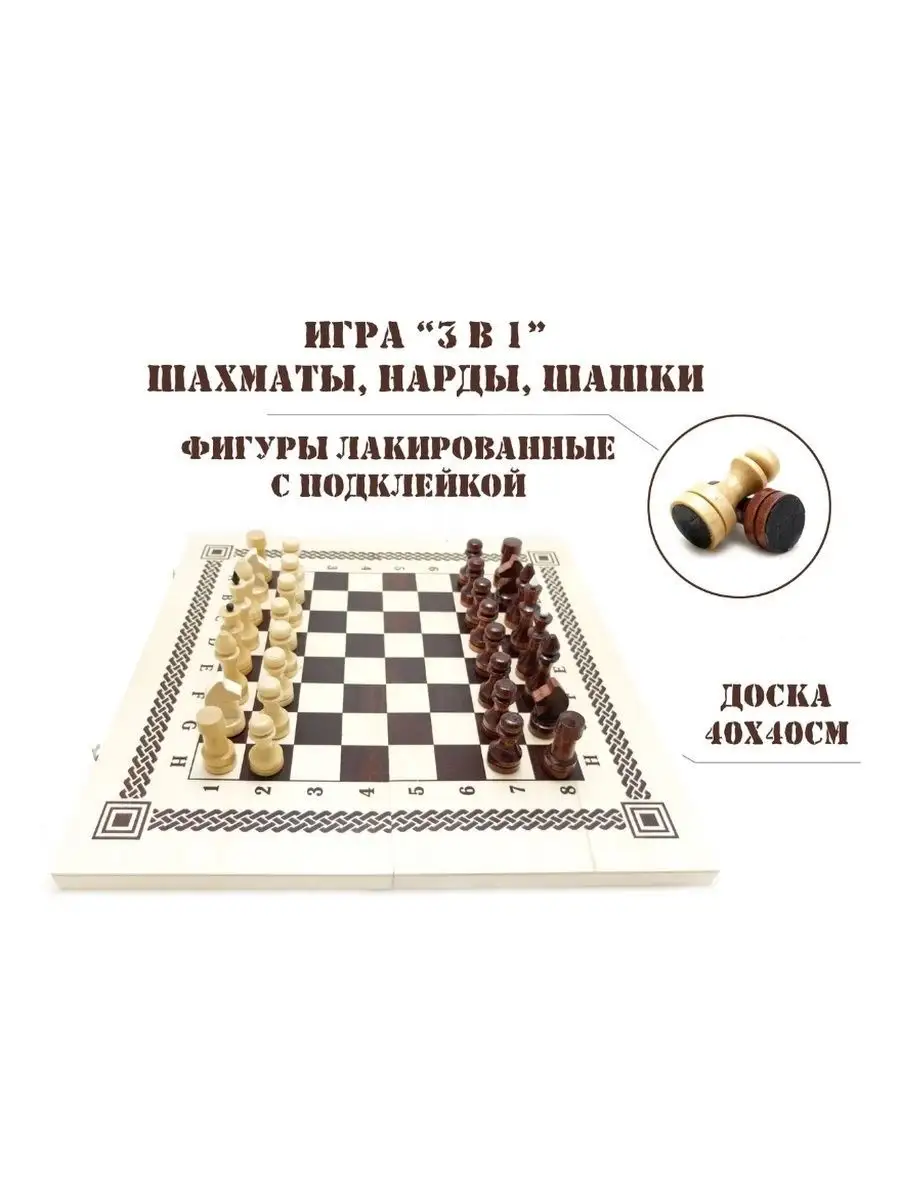 Игра 3в1 шахматы шашки нарды В-7 Россия 150198468 купить за 1 181 ₽ в  интернет-магазине Wildberries