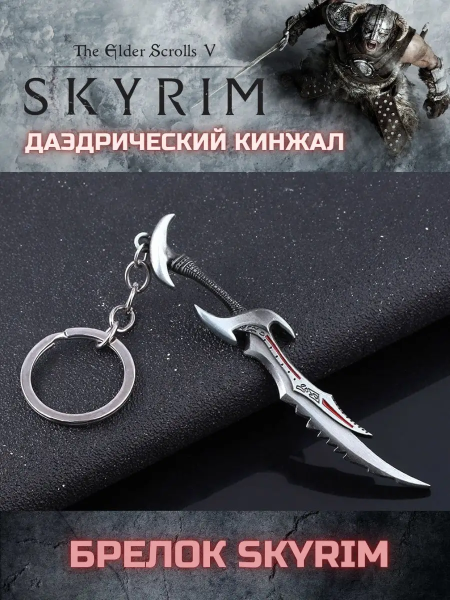 Брелок Skyrim Keychain - Dragon Symbol