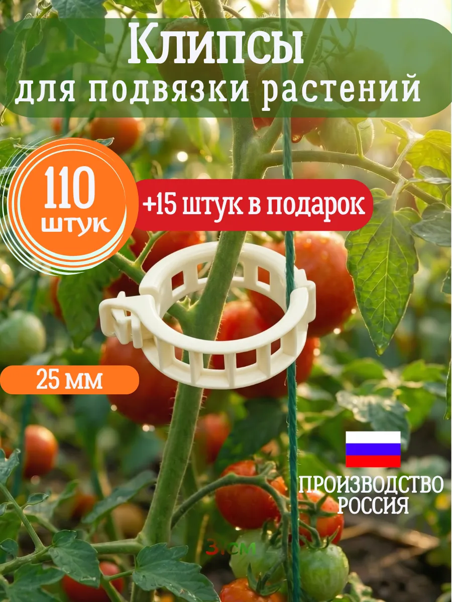 Клипсы для подвязки растений опора для помидор